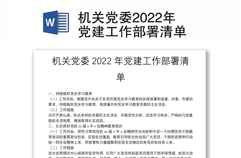 机关党委2022年党建工作部署清单