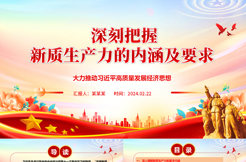 深入把控新质生产力的内涵及要求ppt红色大气高质量发展经济思想专题课件