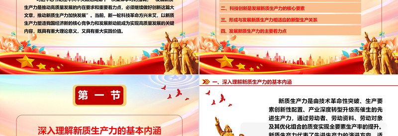 深入把控新质生产力的内涵及要求ppt红色大气高质量发展经济思想专题课件