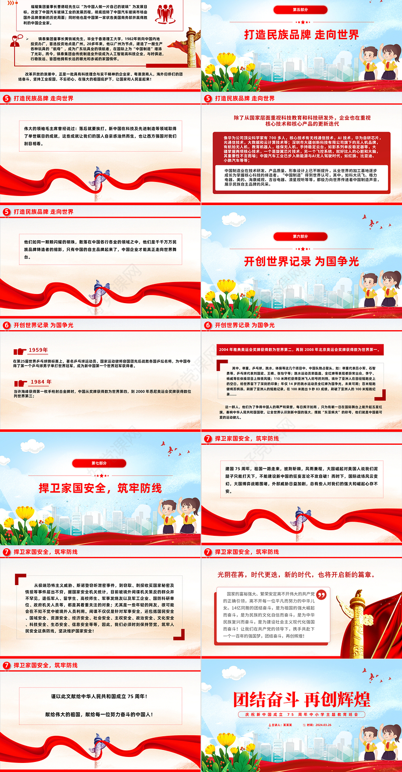 2024年庆祝新中国成立 75 周年中小学主题教育班会团结奋斗再创辉煌PPT下载