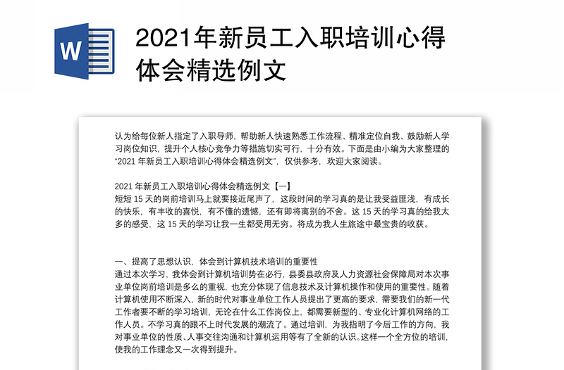 2021年新员工入职培训心得体会精选例文