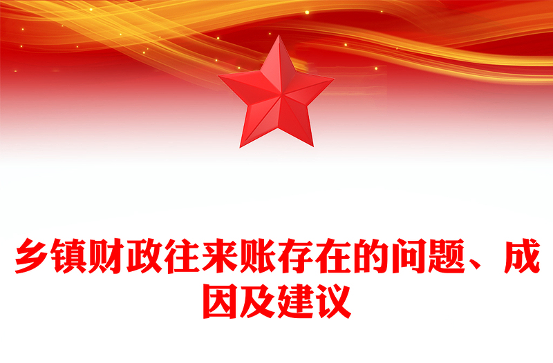 乡镇财政往来账存在的问题、成因及建议范例