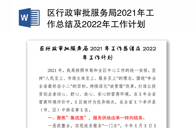 区行政审批服务局2021年工作总结及2022年工作计划