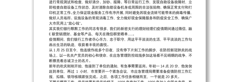 防控疫情最美银行工作者 银行疫情期间先进事迹