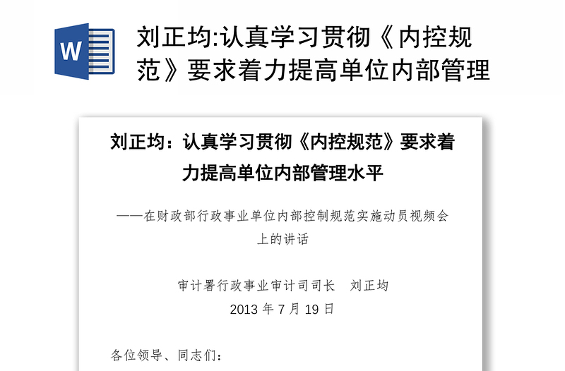 认真学习贯彻《内控规范》要求着力提高单位内部管理水平