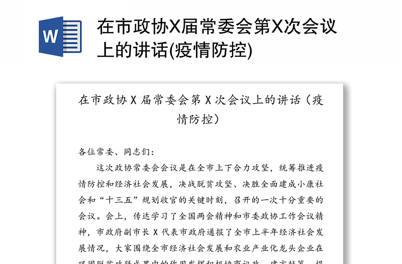 在市政协X届常委会第X次会议上的讲话(疫情防控)