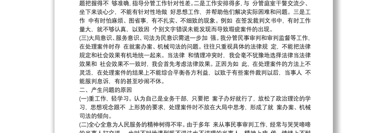 市法院院长政法队伍教育整顿专题专题民主生活会个人对照检查发言材料