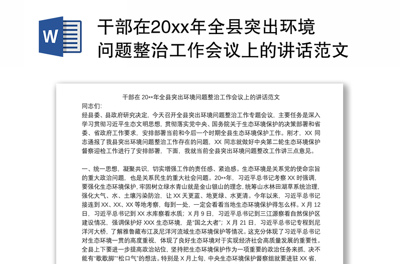 干部在20xx年全县突出环境问题整治工作会议上的讲话范文