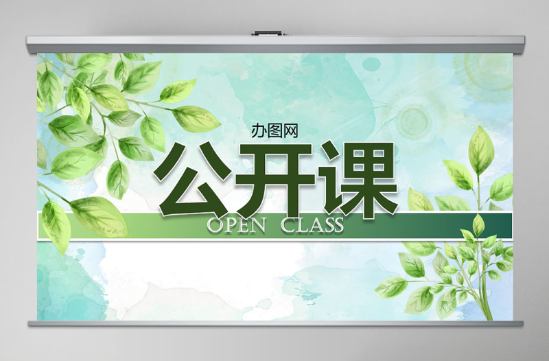 绿叶清新淡雅优秀教师公开课PPT课件模板