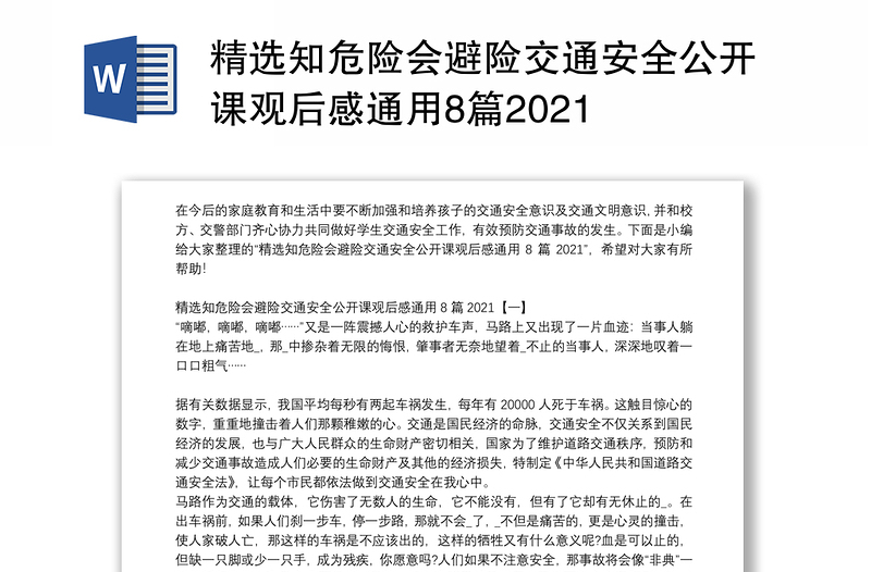 精选知危险会避险交通安全公开课观后感通用8篇2021