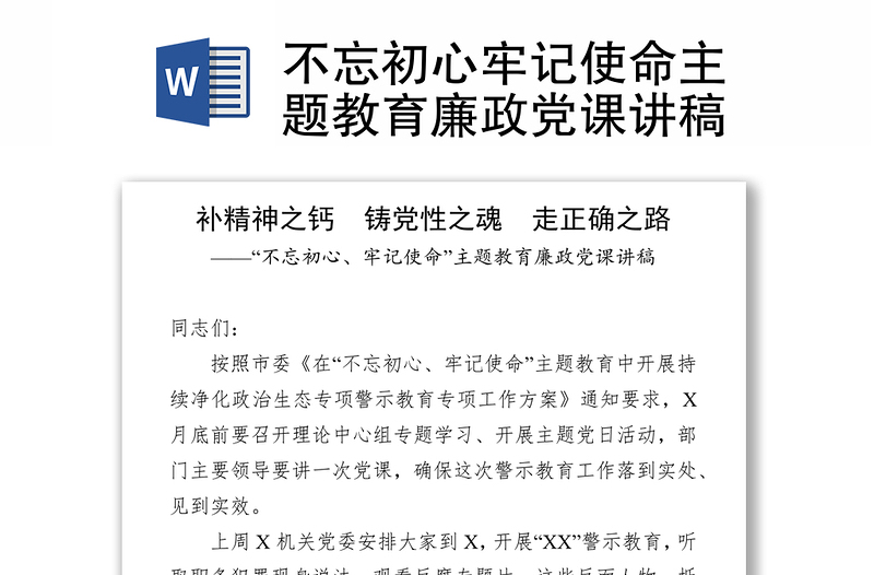 不忘初心牢记使命主题教育廉政党课讲稿