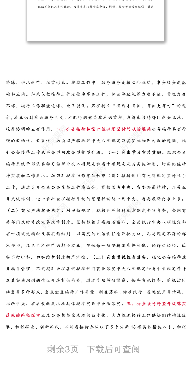 公务接待工作转型升级的思考与实践