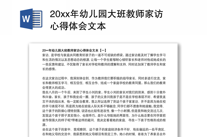 20xx年幼儿园大班教师家访心得体会文本