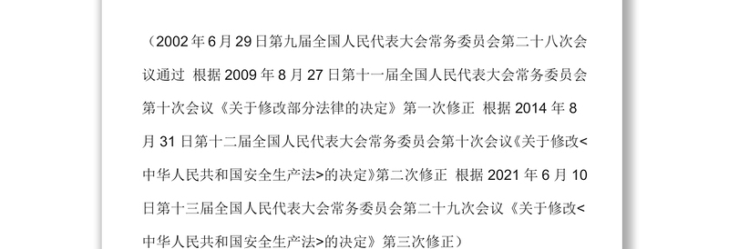 中华人民共和国安全生产法（2021修订）