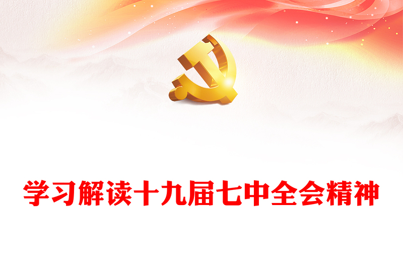 2022学习解读十九届七中全会精神PPT大气党政风全面解读中国共产党第十九届七中全会公报精神党建党课学习课件(讲稿)