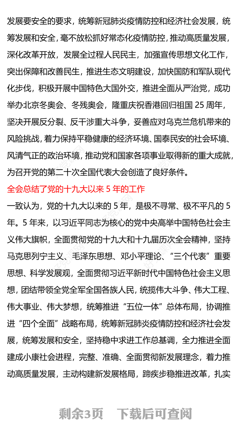 2022学习解读十九届七中全会精神PPT大气党政风全面解读中国共产党第十九届七中全会公报精神党建党课学习课件(讲稿)
