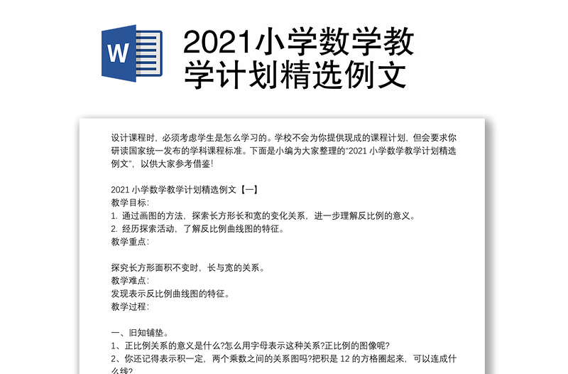 2021小学数学教学计划精选例文