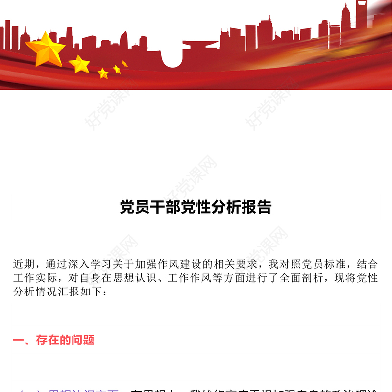 2025基层党员干部党性分析报告PPT模板下载(讲稿)