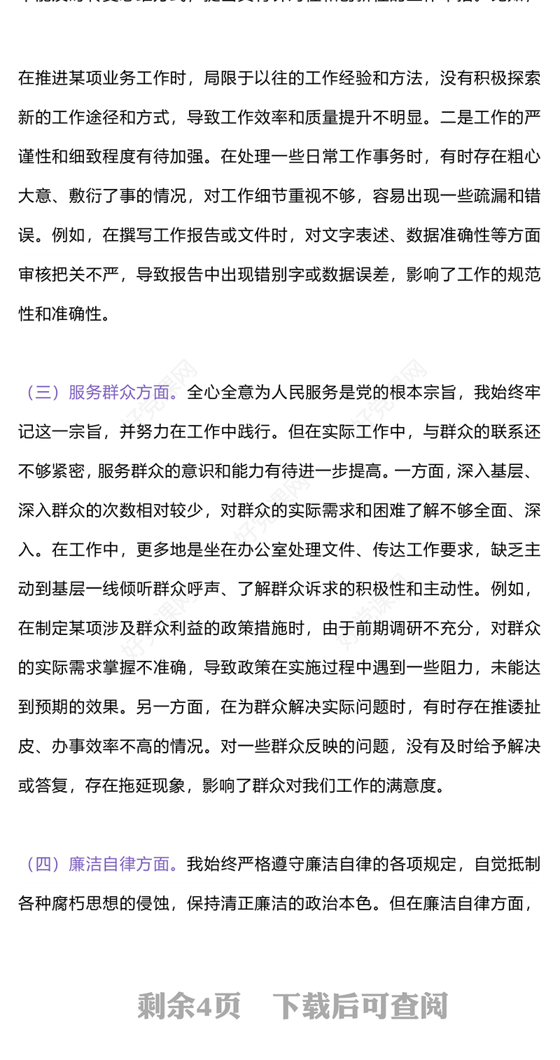 2025基层党员干部党性分析报告PPT模板下载(讲稿)