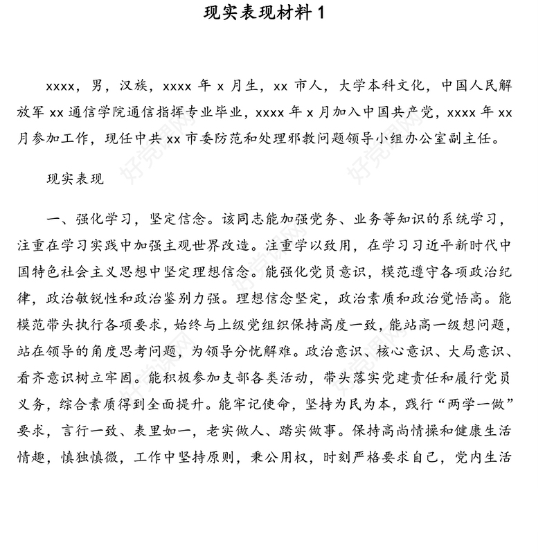 2021年现实表现材料模板（5篇）