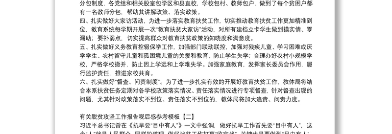 有关脱贫攻坚工作报告观后感参考模板