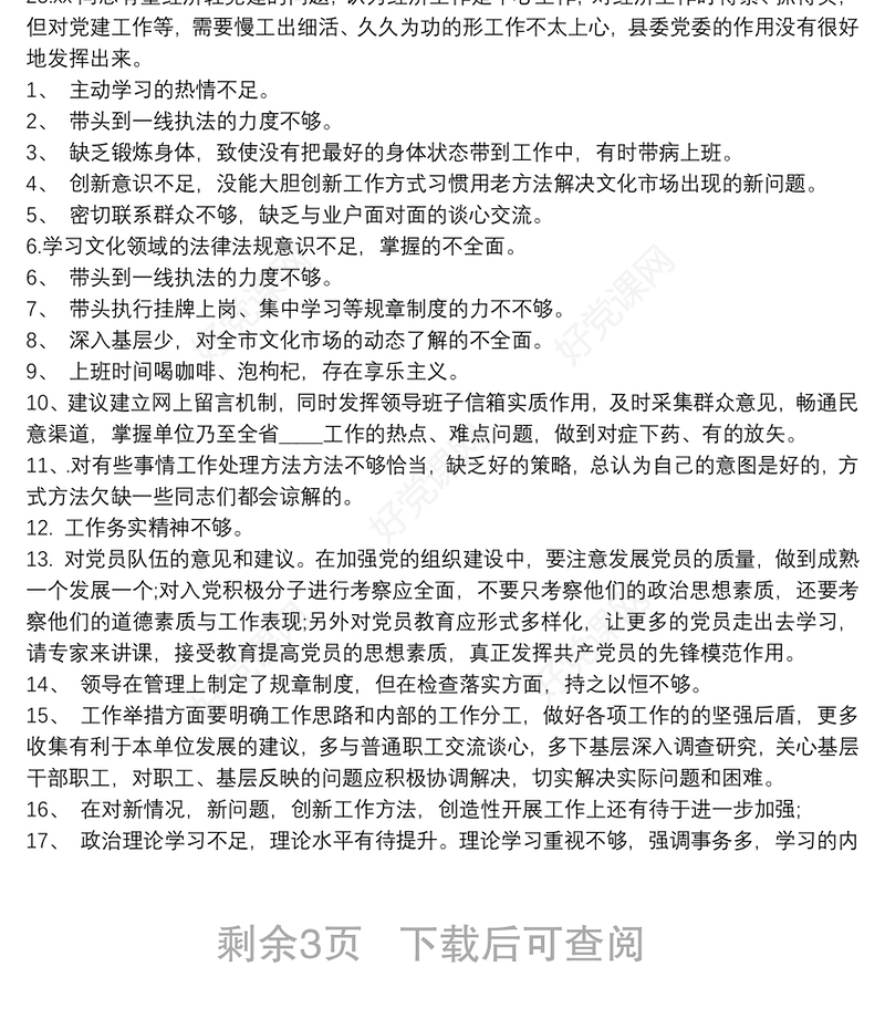 个人自我批评和相互批评意见100条三篇