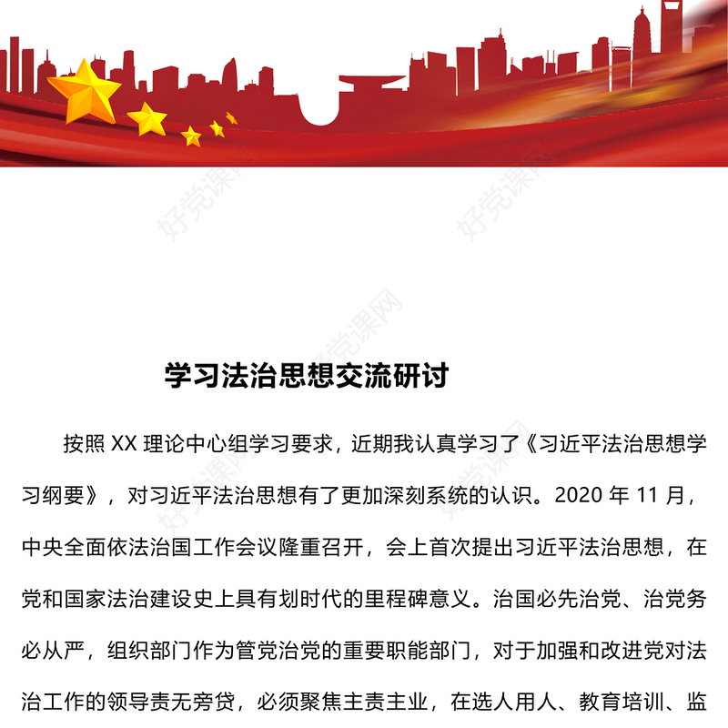 学习法治思想交流研讨范例