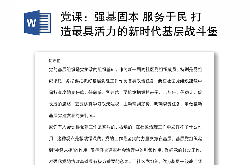 党课：强基固本 服务于民 打造最具活力的新时代基层战斗堡垒下载