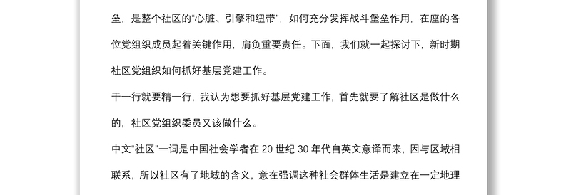 党课：强基固本 服务于民 打造最具活力的新时代基层战斗堡垒下载