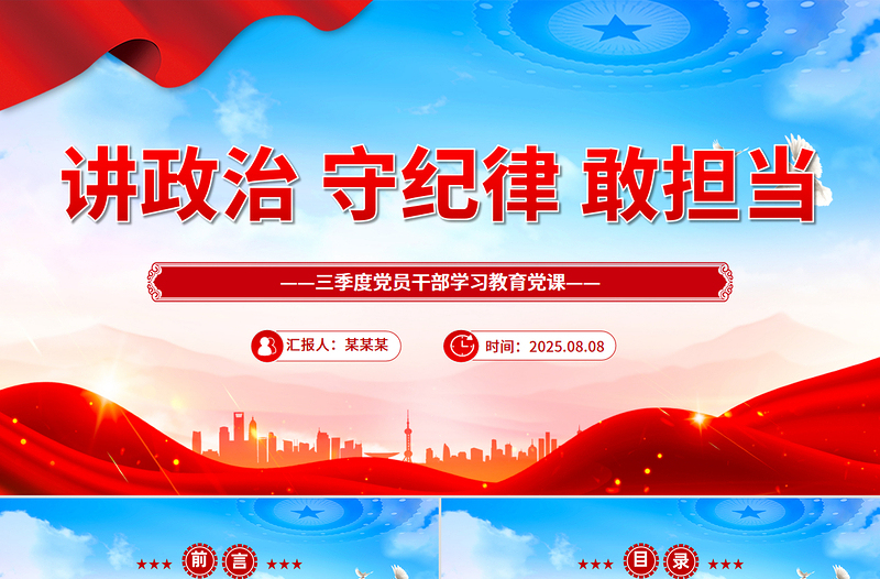 简洁风讲政治守纪律敢担当PPT三季度党员干部学习教育微党课