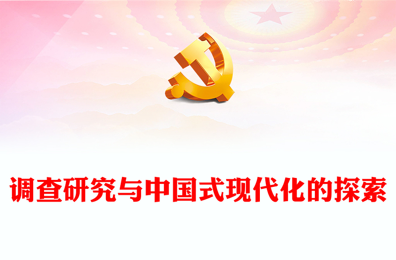 2023调查研究与中国式现代化的探索PPT党建风认真学习宣传贯彻党的二十大精神专题党课课件(讲稿)