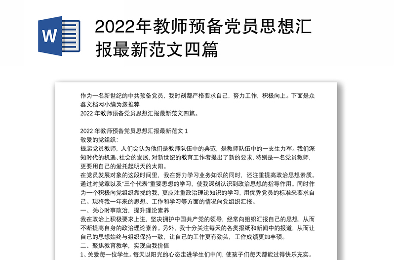 2022年教师预备党员思想汇报最新范文四篇