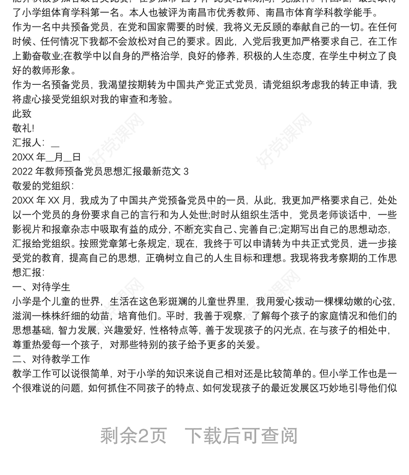 2022年教师预备党员思想汇报最新范文四篇