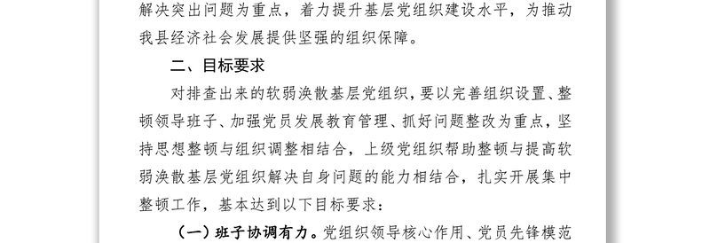 关于开展软弱涣散基层党组织集中专项整顿的实施方案