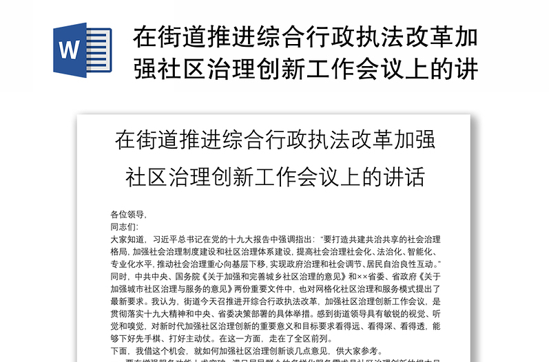 在街道推进综合行政执法改革加强社区治理创新工作会议上的讲话