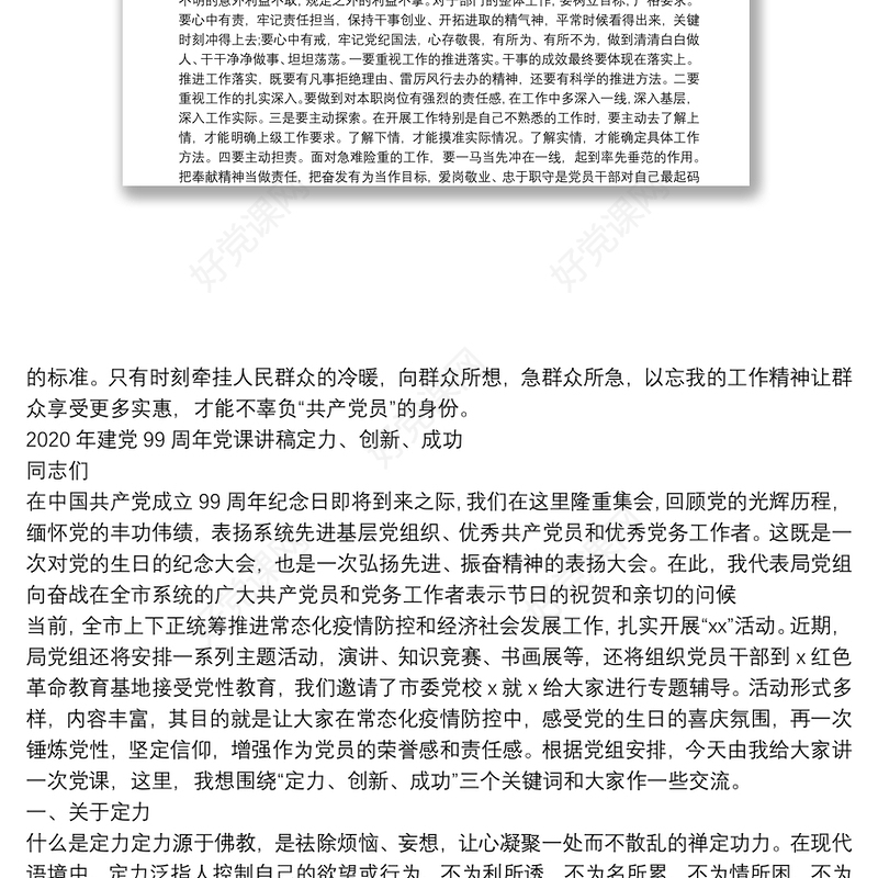 党课讲稿_学党章党规，做合格党员及2020年建党99周年党课讲稿定力、创新、成功合辑