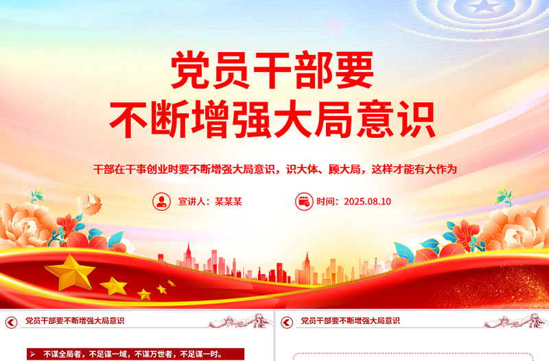 党员干部要不断增强大局意识PPT微党课