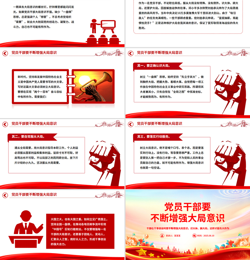 党员干部要不断增强大局意识PPT微党课