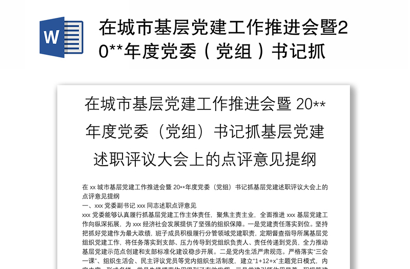 在城市基层党建工作推进会暨20**年度党委（党组）书记抓基层党建述职评议大会上的点评意见提纲