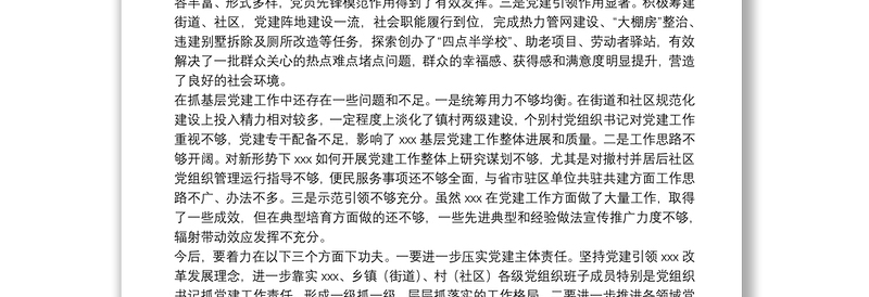 在城市基层党建工作推进会暨20**年度党委（党组）书记抓基层党建述职评议大会上的点评意见提纲