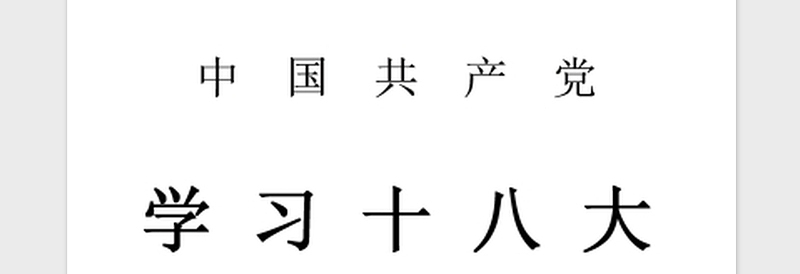 2021年学习党的十八大心得体会