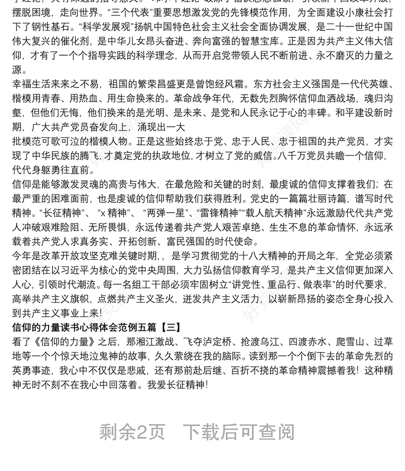 信仰的力量读书心得体会范例五篇