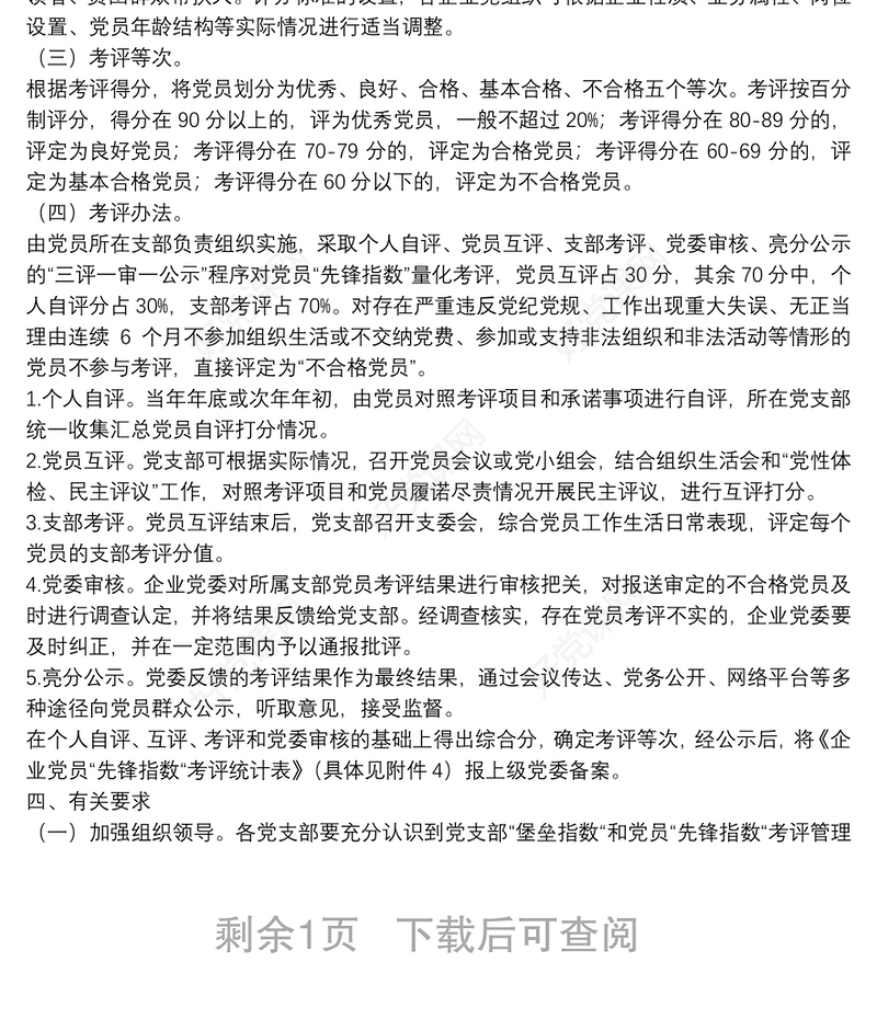 基层党组织“堡垒指数”和党员“先锋指数”考评方案+标准