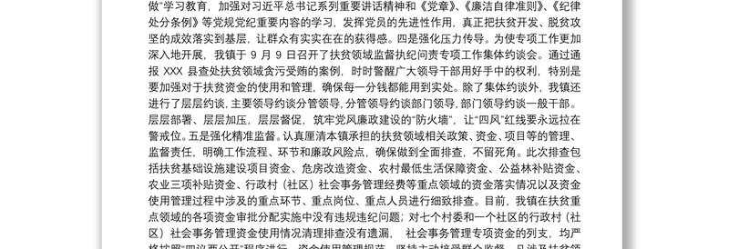 镇扶贫领域监督执纪问责工作情况汇报范文