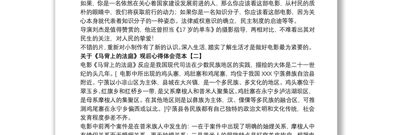 关于《马背上的法庭》观后心得体会范本