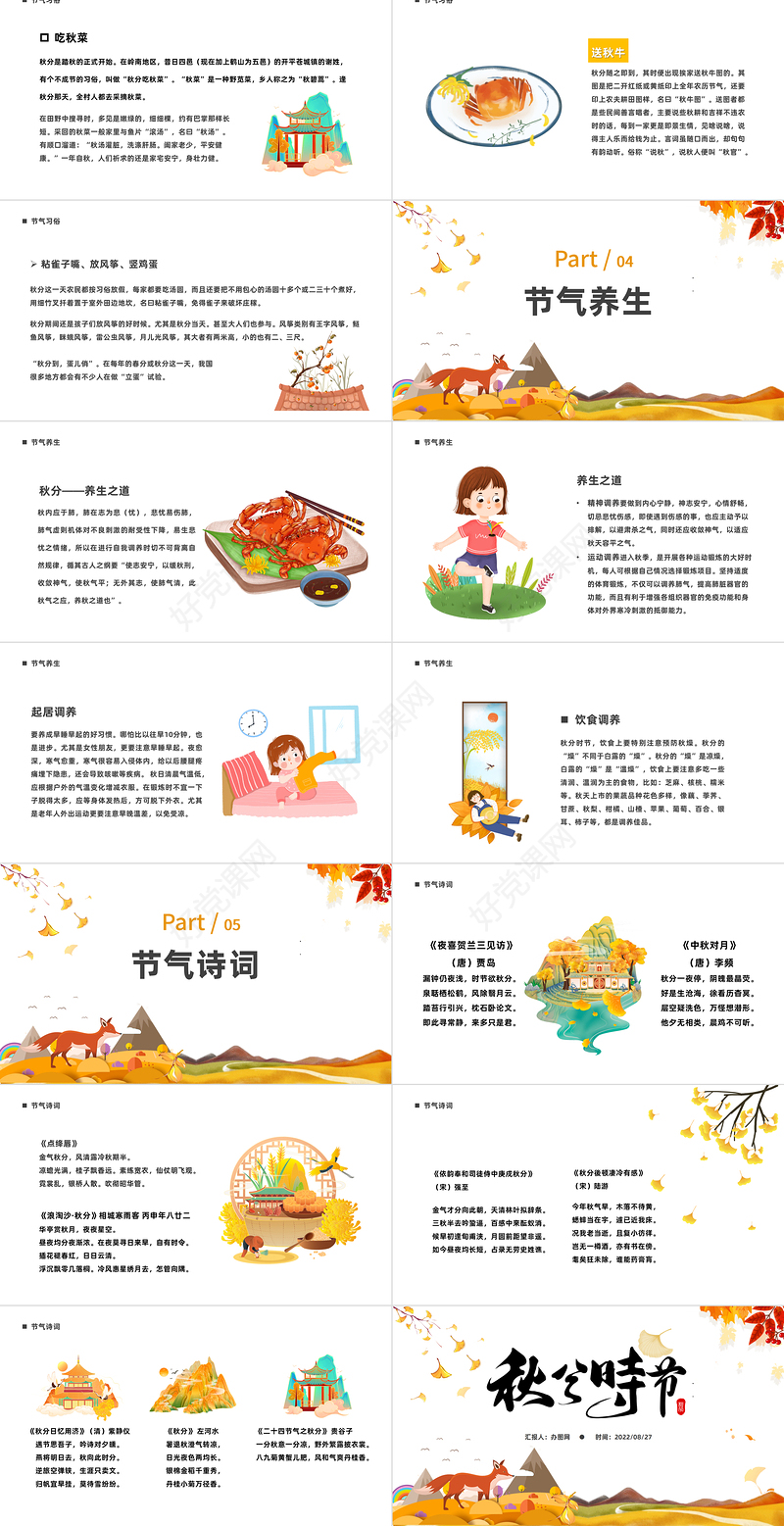 2022秋分时节PPT淡雅中国风二十四节气之秋分时节课件模板