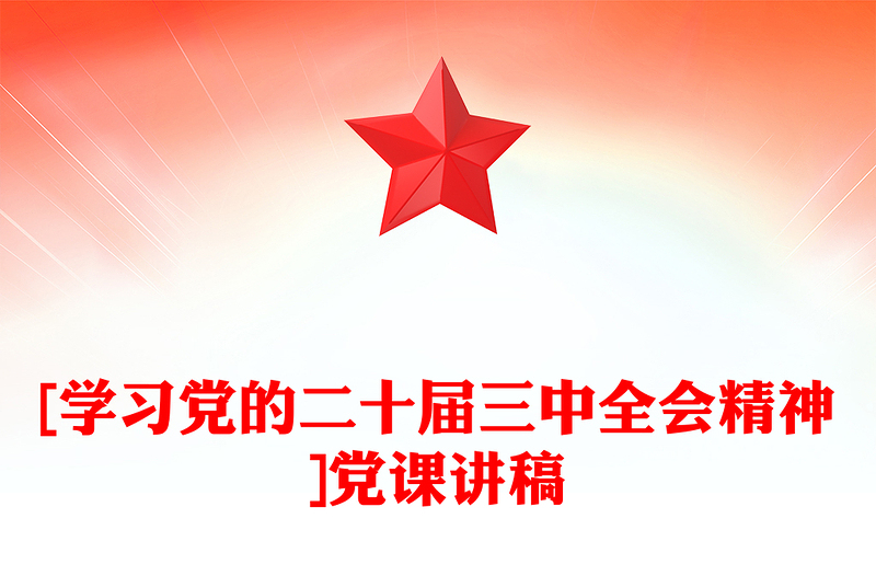 [学习党的二十届三中全会精神]党课发言稿