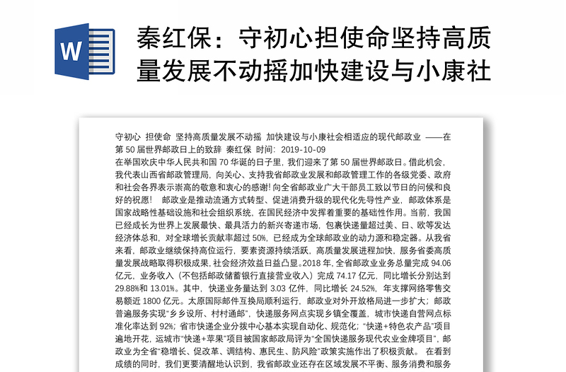 守初心担使命坚持高质量发展不动摇加快建设与小康社会相适应的现代邮政业——在第50届世界邮政日上的致辞