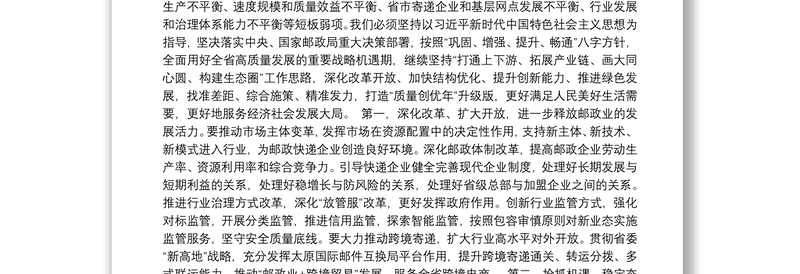 守初心担使命坚持高质量发展不动摇加快建设与小康社会相适应的现代邮政业——在第50届世界邮政日上的致辞