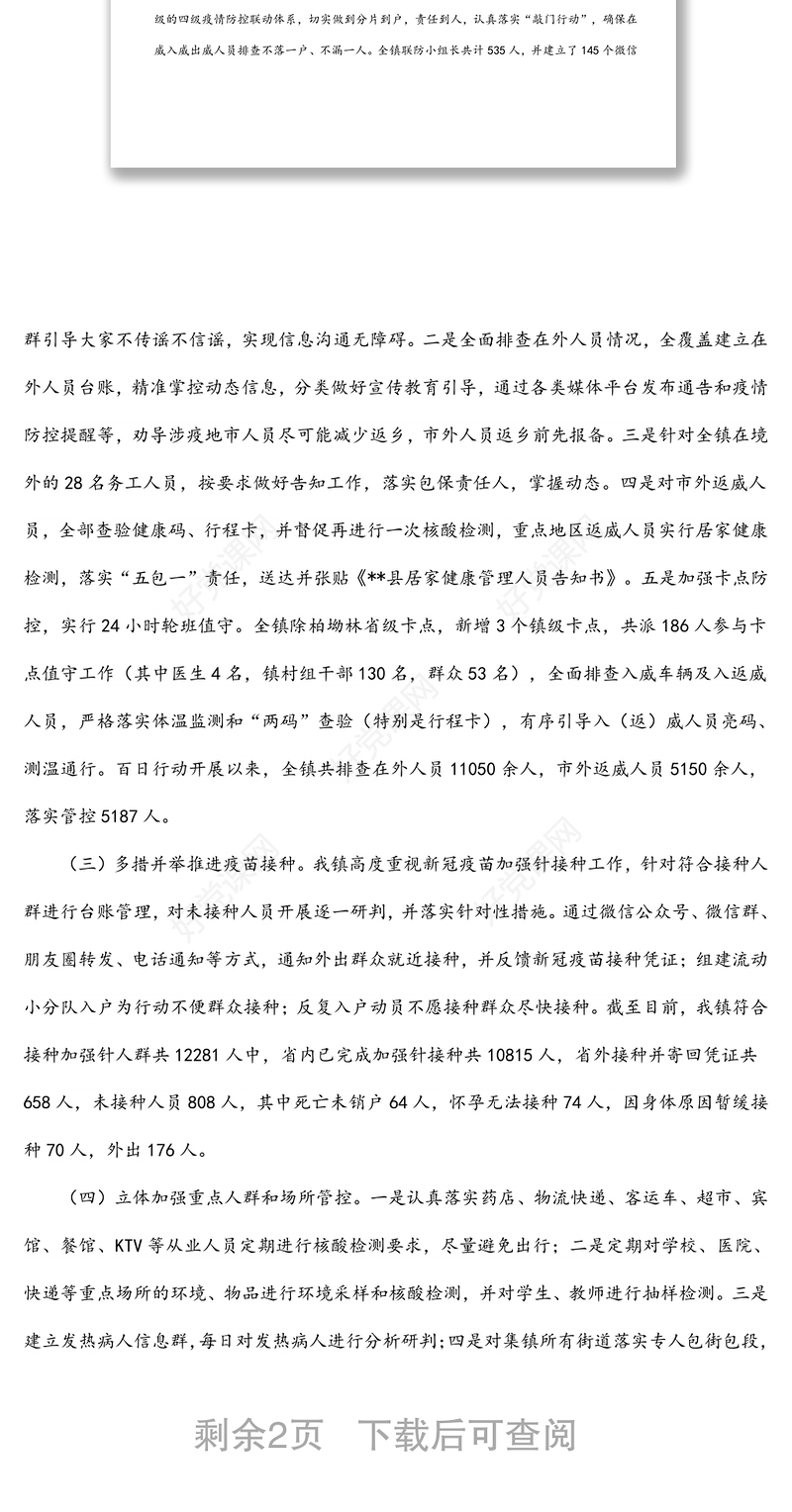 乡镇新冠肺炎疫情防控工作总结